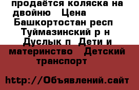 продаётся коляска на двойню › Цена ­ 2 000 - Башкортостан респ., Туймазинский р-н, Дуслык п. Дети и материнство » Детский транспорт   